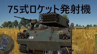 75式自走ロケット発射機 ロケット撃て！　warthunder