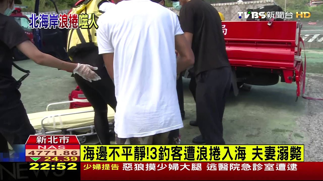 海邊不平靜　3釣客遭浪捲入海夫妻溺斃