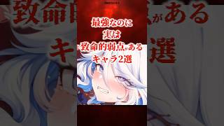 最強に見えて致命的弱点があるキャラ2選 【原神】 #原神 #shorts
