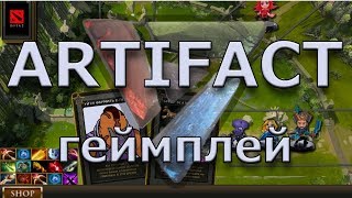 Геймплей Artifact, как он будет выглядеть?