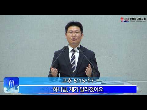 2026년 09월 02일 수요 설교 - 하나님 제가 달라졌어요 - 추계부흥대성회 수요 오전 설교