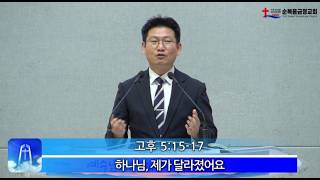2026년 09월 02일 수요 설교 - 하나님 제가 달라졌어요 - 추계부흥대성회 수요 오전 설교