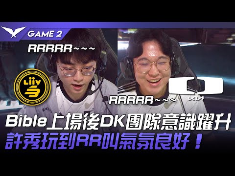LSB vs DK Bible上場後DK團隊意識躍升！許秀玩到RR叫氣氛良好！Game 2 | 2023 LCK夏季賽精華