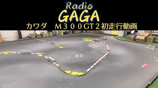 レディオガガ(インドア)カワダM300GT2  初走行