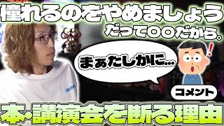 【憧れるのをやめましょう】本・講演会は絶対に断る理由を話すSHAKA【2026/07/27】