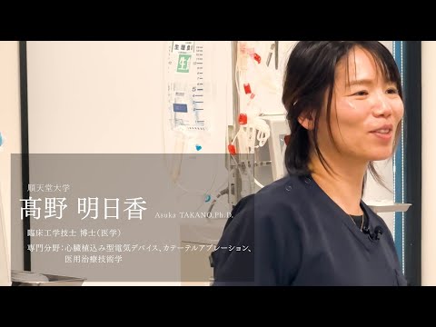 医学科 【研究者紹介】髙野　明日香先生　順天堂大学　医療科学部　臨床工学科
