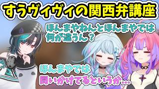 千速の疑問に答える関西出身すうヴィヴィ【ホロライブ/切り抜き/FLOWGLOW】