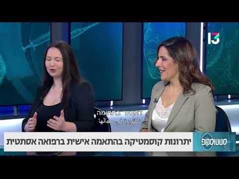 יתרונות קוסמטיקה בהתאמה אישית ברפואה אסתטית