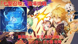 【原神7.0】「七聖召喚」酒場挑戦 無相の水・奔流・友好対戦 アクションカード不要 攻略 【Genshin Impact】