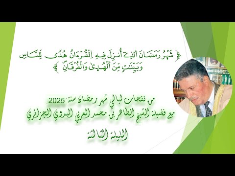 الليلة الثالثة / من نفحات ليالي شهر رمضان المبارك / مع فضيلة الشيخ الطاهر البدوي الجزائري