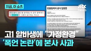 한부모가정 알바생 실수하자 "가정환경 때문?"...'폭언 논란' 피자 프랜차이즈 본사 사과｜지금 이 쇼츠