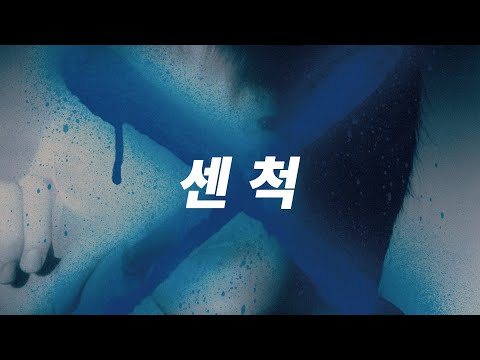 Video thumbnail for 센 척 (FRONTIN)
