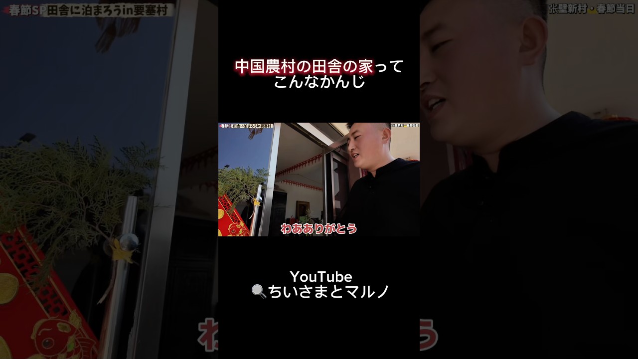 中国農村の田舎の家ってこんなかんじ#shorts