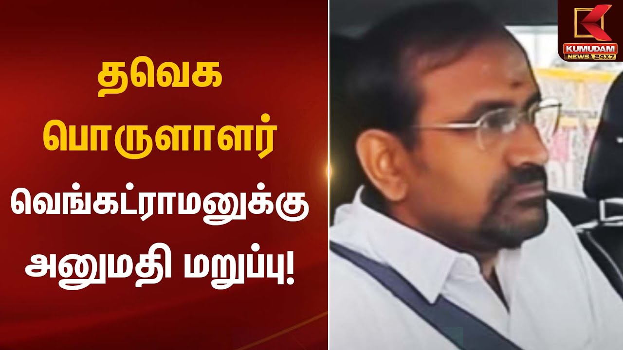 Erode | TVK Meeting | தவெக பொருளாளர் வெங்கட்ராமனுக்கு அனுமதி மறுப்பு | Kumudam News