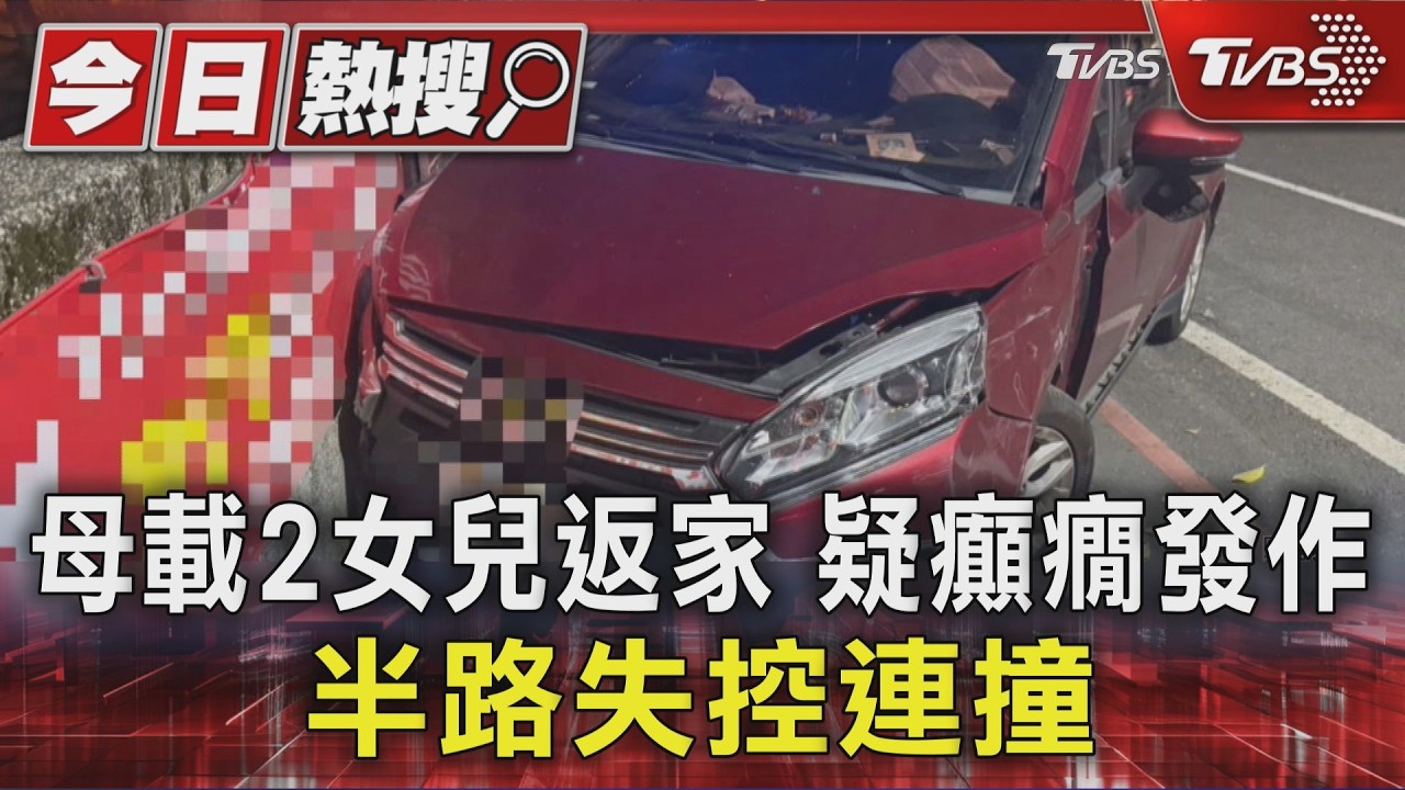 女載2女兒疑癲癇發作失控撞車　車頭凹陷氣囊爆開
