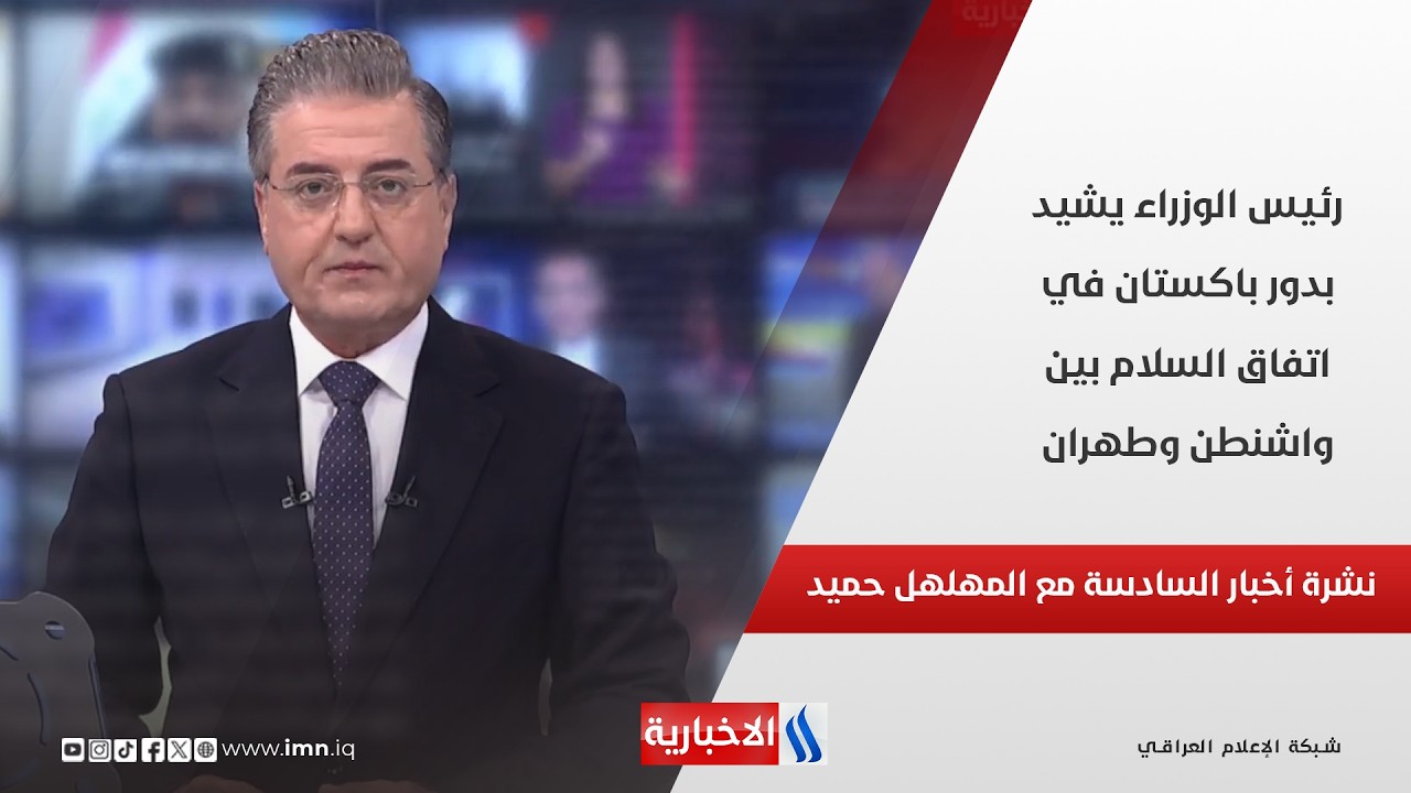 فيديو | رئيس الوزراء يشيد بدور باكستان في اتفاق السلام بين واشنطن وطهران في نشرة الـ 6