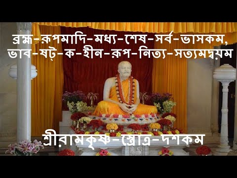 brahma rupa adi madhya lyrics in bengali | শ্রীরামকৃষ্ণ-স্ত্রোত্র-দশকম্