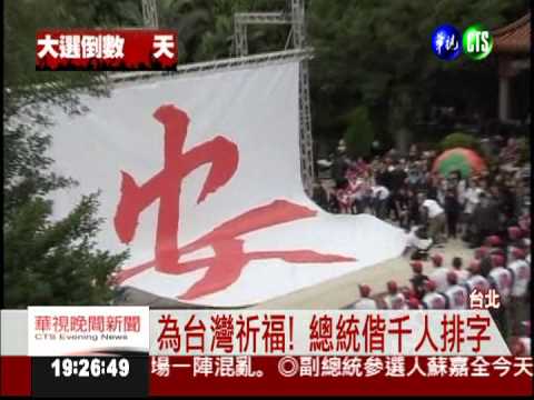 祈求國泰民安 千人排字"平安福"!