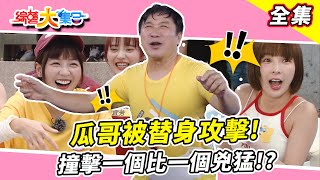 [實況] 綜藝大集合 - 20240825