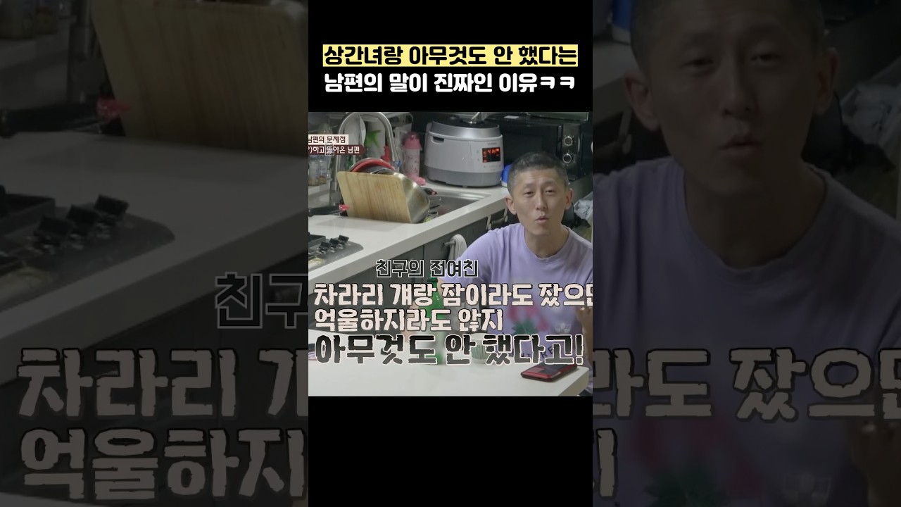 상간녀랑 아무것도 안 했다는 남편의 말이 진짜인 이유ㅋㅋ #shorts #이혼숙려캠프