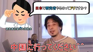 - 【旧帝大エリート大学院生】日本の研究者への待遇は悪いのでしょうか?【ひろゆき切り抜き/論破/字幕】
