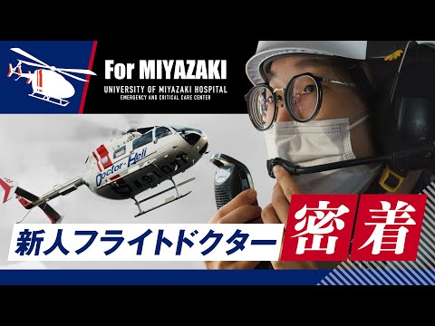 新人フライトドクター 奮闘記篇