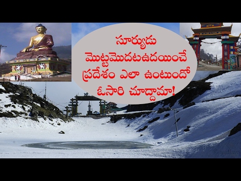 VIZAGVISION:facts about Tawang | First Sun rising place | మనదేశంలో సూర్యుడు మొట్టమొదట ఉదయించే ప్రదేశం తవాంగ్