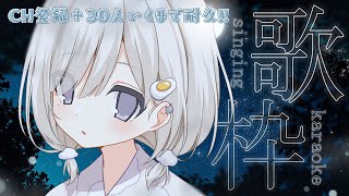 【 耐久歌枠┆sing 】CH登録３０人増えるまで耐久🔥ゆるふわ系JKが癒しをあげる~!! 初見さん大歓迎!!☁【 #杏夜くもり 】