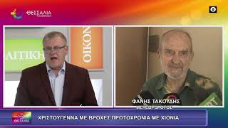 ΧΡΙΣΤΟΥΓΕΝΝΑ ΜΕ ΒΡΟΧΕΣ, ΠΡΩΤΟΧΡΟΝΙΑ ΜΕ ΧΙΟΝΙΑ;_ΦΑΝΗΣ ΤΑΚΟΥΔΗΣ 23 12 2025