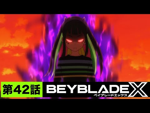 【第42話】XYZ【BEYBLADE X】