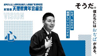 第98回青年会総会ダイジェスト short ver