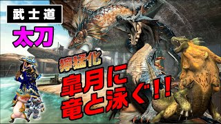 【MHXX/NS】ブシドー太刀で上位イベントの獰猛化モンスター三頭を連続狩猟!!【皐月に竜と泳ぐ】