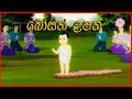 බෝසත් උපත සජීවීකරණ කතා පෙල EP 1