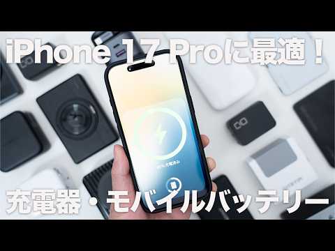 iPhone 17 Proに使っている充電器/MagSafeモバイルバッテリーおすすめ製品4選＋&alpha;｜コンパクトで機能性抜群の相棒
