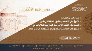 صورة درس فجر الاثنين - الشيخ عبدالرحمن بن ناصر البراك 1441/1/10 هـ