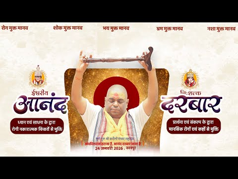 LIVE🔴!!  निःशुल्क ईश्वरीय आनंद दरबार, कानपुर  !! 24/01/2026