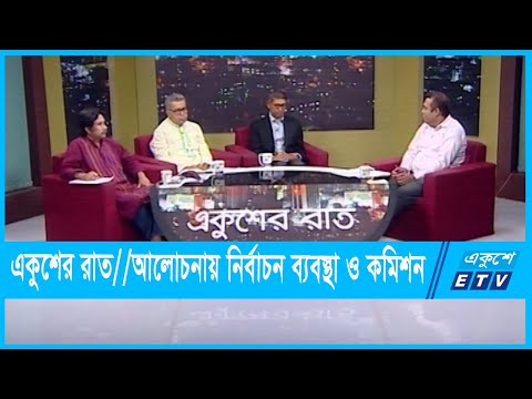 একুশের রাত || আলোচনায় নির্বাচন ব্যবস্থা ও কমিশন || 07 October 2021