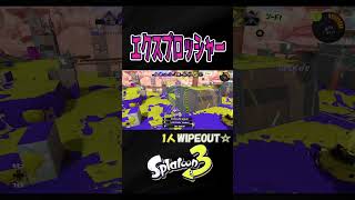 【ホコ】チャクチからのWIPEOUT☆【S＋50】XP28【スプラトゥーン３】 #エクスプロッシャー   #エクス#shorts　りゅうのすけGames  #splatoon 3