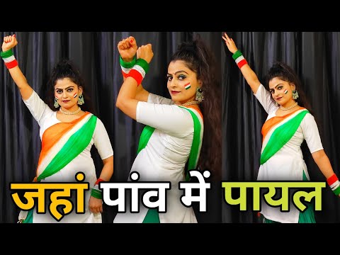 Its Happens Only In India/जहां पाँव में पायल/Jahan Paon Mein Payal/Republic Day/Best Patriotic Dance