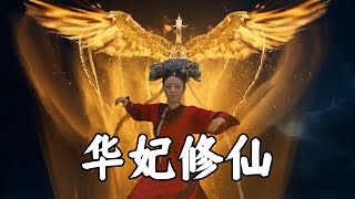 [問卦] 甄嬛傳的華妃 如果在花千骨是什麼等級