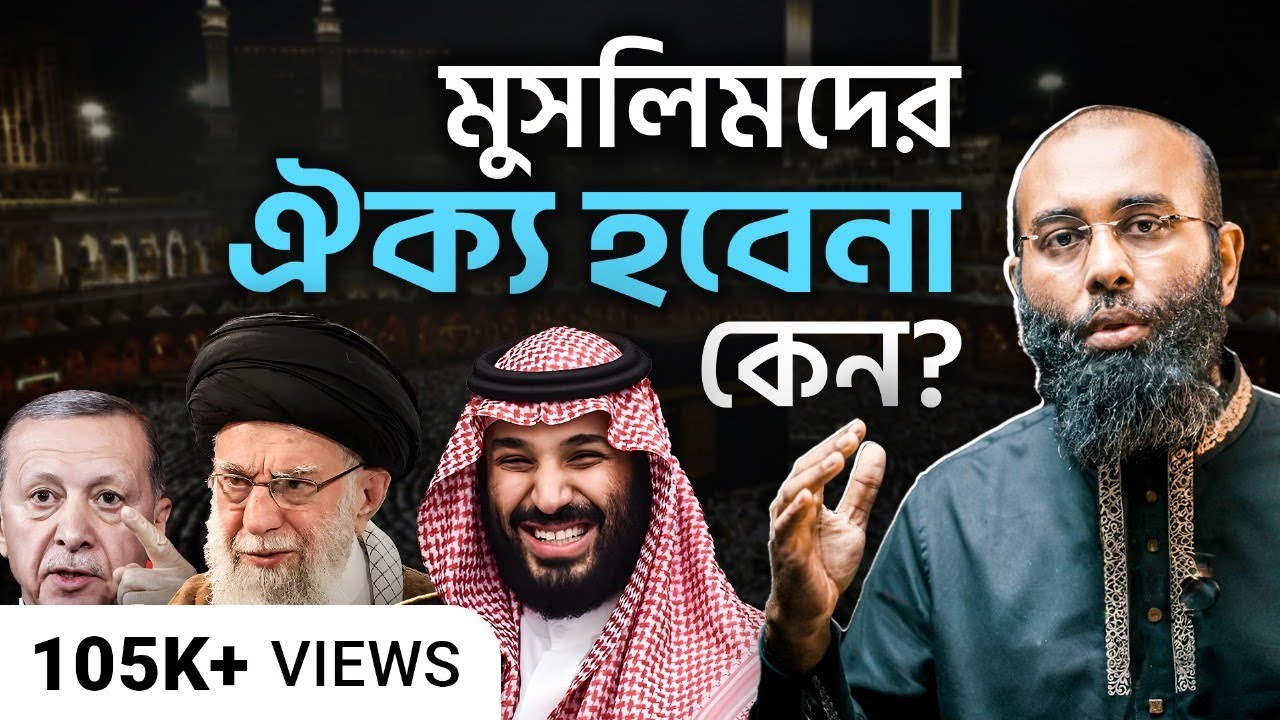 মূল যে ৩টি কারনে মুসলিমদের ঐক্য হচ্ছেনা | Yahia Amin