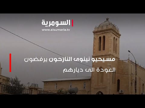 شاهد بالفيديو.. مسيحيو نينوى النازحون يرفضون العودة الى ديارهم بسبب دمار منازلهم
