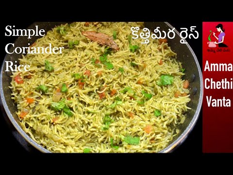 కూరగాయలు లేనపుడు 10ని||లో కొత్తిమీరతో ఇలా రైస్ చేయండి-Coriander Rice Recipe-Kothimeera Rice Telugu Video