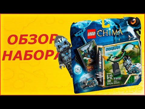 Обзор набора LEGO Legends of Chima Вихревые стебли (70109 Whirling Vines)