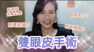 【加七愛分享】雙眼皮手術前後歷程分享，教你如何利用艾多美產品讓傷口快速恢復