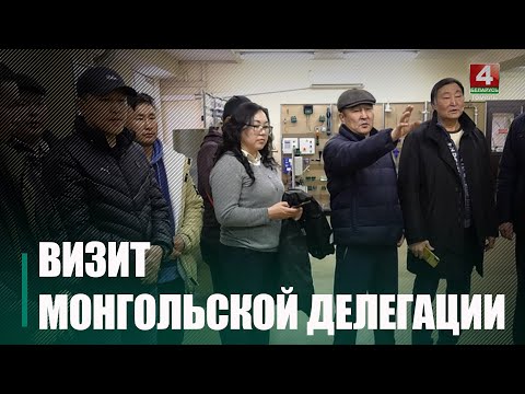 Прадпрыемствы Гомельшчыны наведвае дэлегацыя Міністэрства харчавання, сельскай гаспадаркі і лёгкай прамысловасці Манголіі видео