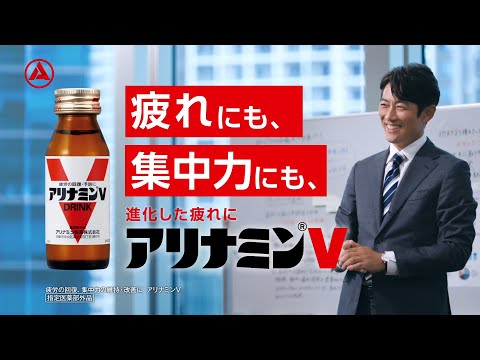 アリナミンV篇