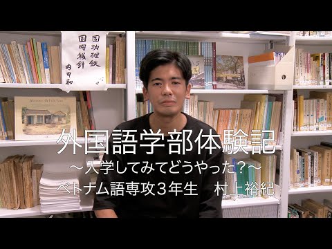外国語学部体験記 ベトナム語専攻3年生 村上裕紀
