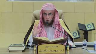 التعليق على تفسير السعدي | سورة الأعراف ٩٦-١٢٦ | الشيخ أ.د يوسف الشبل image