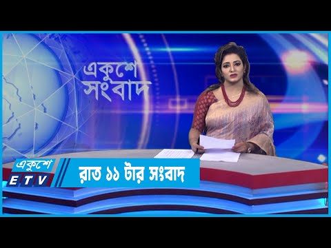 11 PM News || রাত ১১টার সংবাদ || 02 April 2022 || ETV News